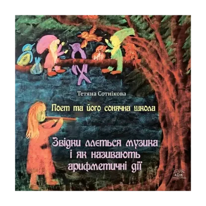 Зображення Поет та його сонячна школа. Книга 2. Звідки ллється музика і як називають арифметичні дії