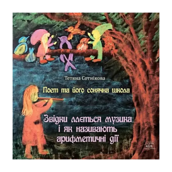 Зображення Поет та його сонячна школа. Книга 2. Звідки ллється музика і як називають арифметичні дії