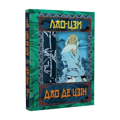 Зображення Дао Де Цзін. Книга про шлях та силу