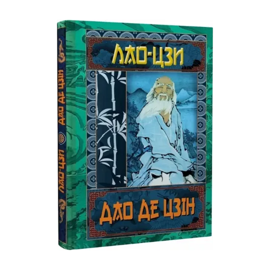 Зображення Дао Де Цзін. Книга про шлях та силу