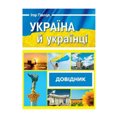 Зображення Україна й українці. Довідник
