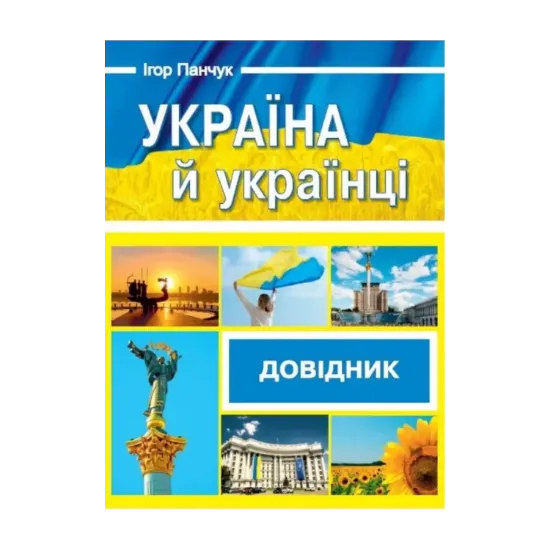 Зображення Україна й українці. Довідник