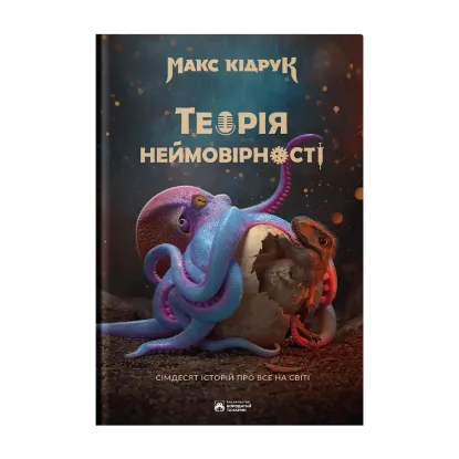 Зображення Теорія неймовірності. Сімдесят історій про все на світі