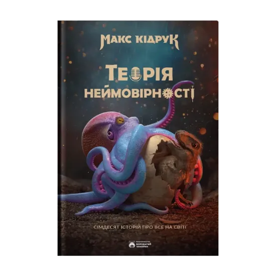 Зображення Теорія неймовірності. Сімдесят історій про все на світі