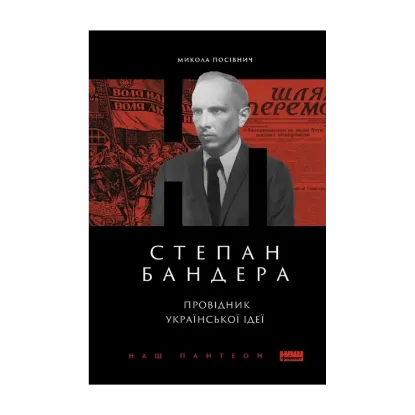 Зображення Степан Бандера. Провідник української ідеї