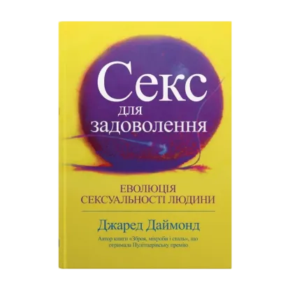 Зображення Секс для задоволення. Еволюція сексуальності людини