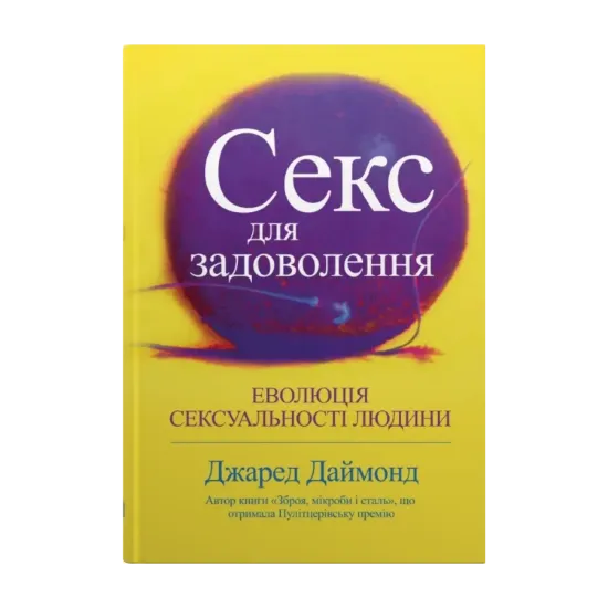 Зображення Секс для задоволення. Еволюція сексуальності людини