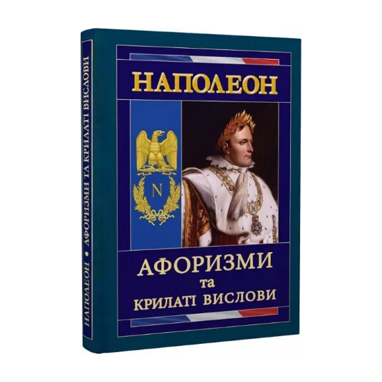 Зображення Наполеон. Афоризми та крилаті вислови