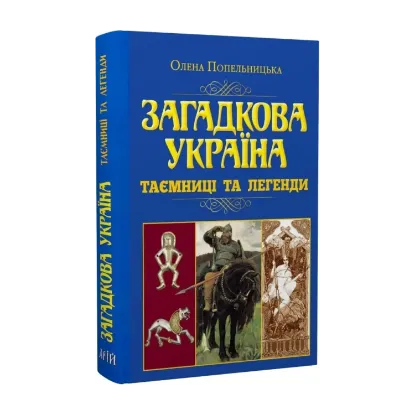 Зображення Загадкова Україна. Таємниці та легенди