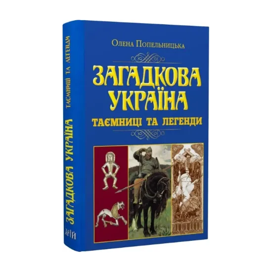 Зображення Загадкова Україна. Таємниці та легенди