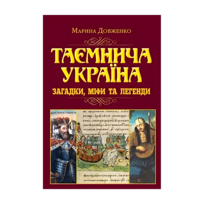 Зображення Таємнича Україна. Загадки, міфи та легенди