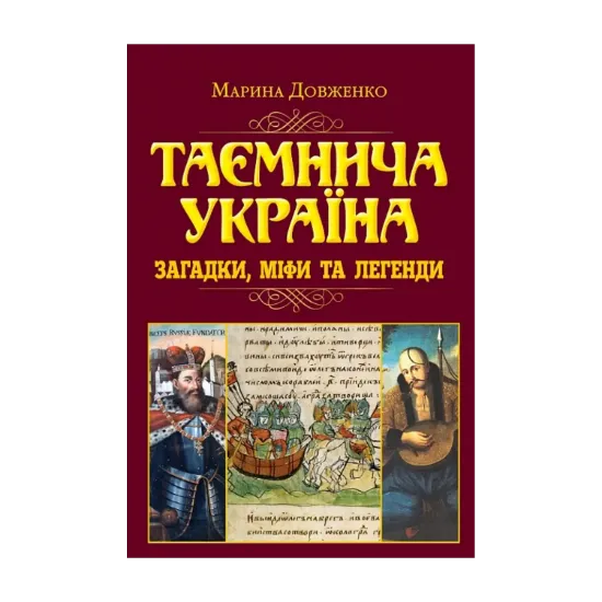 Зображення Таємнича Україна. Загадки, міфи та легенди