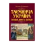 Зображення Таємнича Україна. Загадки, міфи та легенди