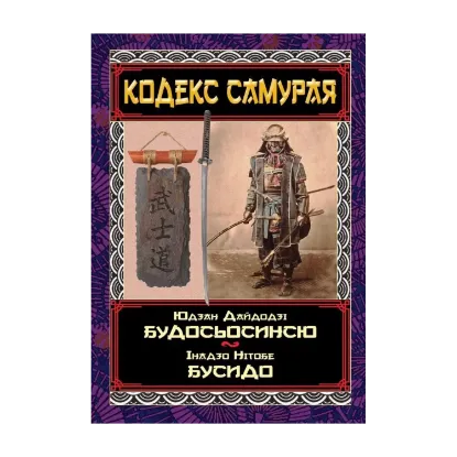 Зображення Кодекс самурая. Будосьосинсю. Бусидо