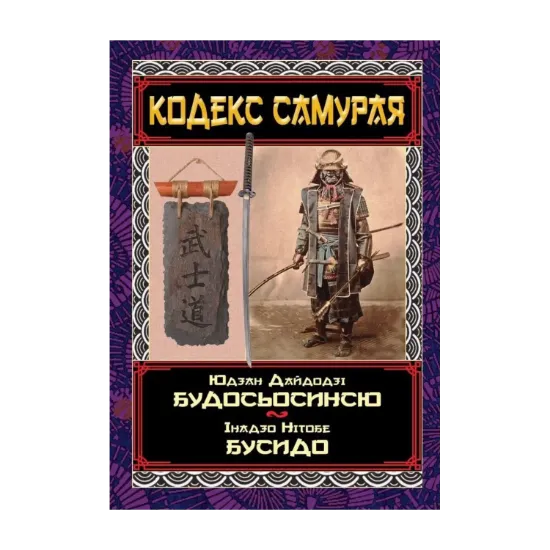 Зображення Кодекс самурая. Будосьосинсю. Бусидо
