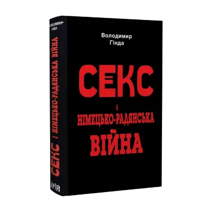 Зображення Секс і німецько-радянська війна
