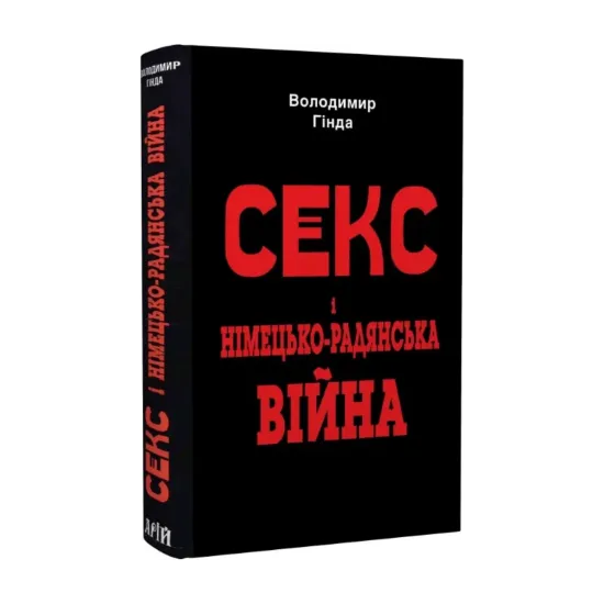 Зображення Секс і німецько-радянська війна