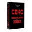 Зображення Секс і німецько-радянська війна