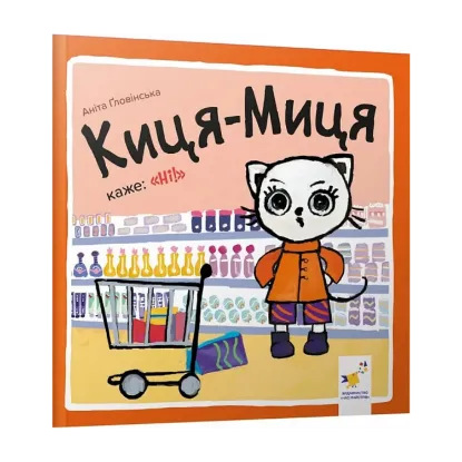 Зображення Киця-Миця каже: «Ні!»