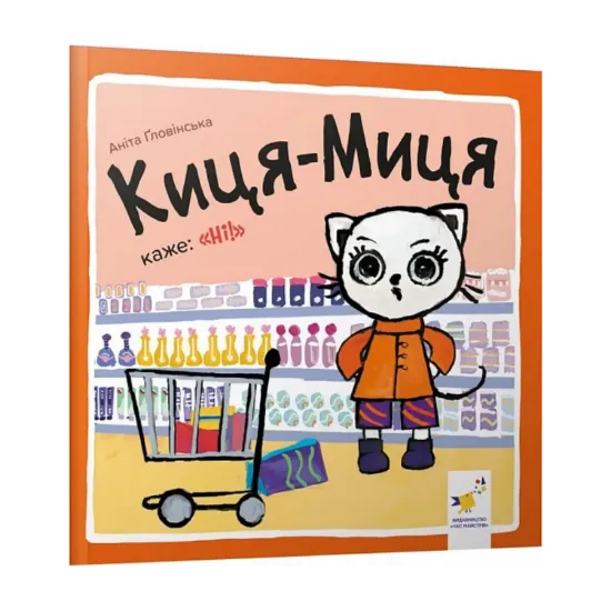 Зображення Киця-Миця каже: «Ні!»