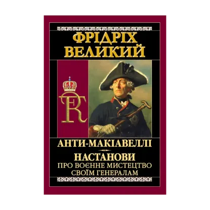 Зображення Анти-Макіавеллі. Настанови про воєнне мистецтво своїм генералам