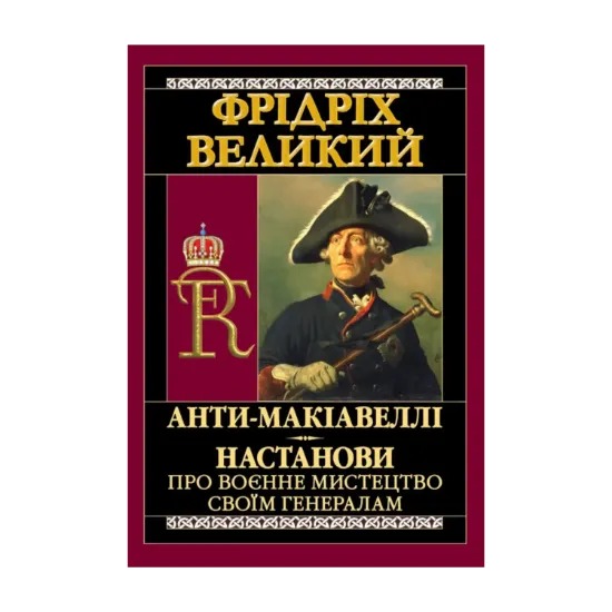 Зображення Анти-Макіавеллі. Настанови про воєнне мистецтво своїм генералам