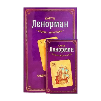 Зображення Карти Ленорман. Комплект з книги та колоди карт