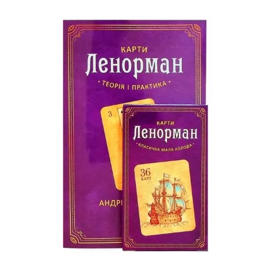 Зображення Карти Ленорман. Комплект з книги та колоди карт