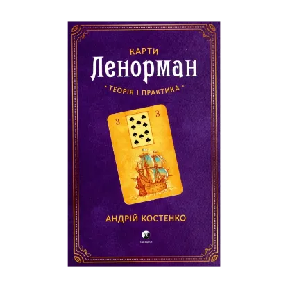 Зображення Карти Ленорман. Теорія і практика