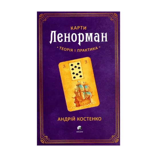 Зображення Карти Ленорман. Теорія і практика
