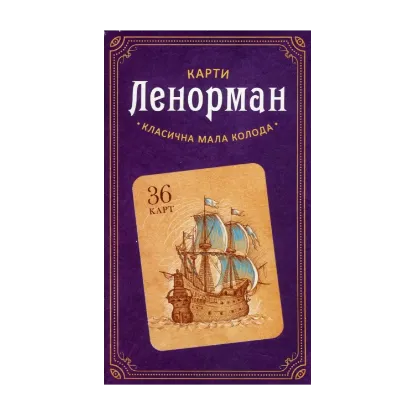 Зображення Карти Ленорман