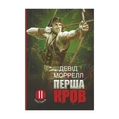 Зображення Перша кров. Частина 2