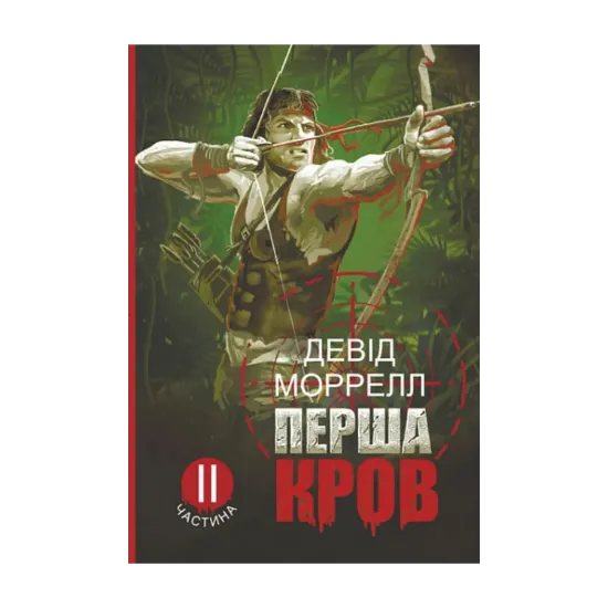 Зображення Перша кров. Частина 2