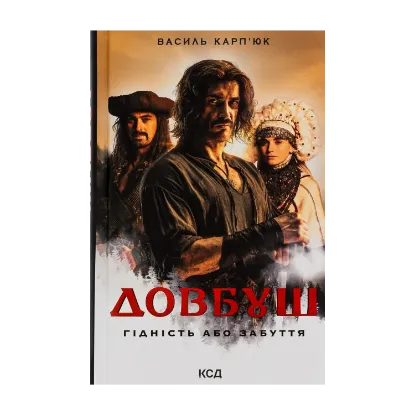 Зображення Довбуш. Гідність або забуття