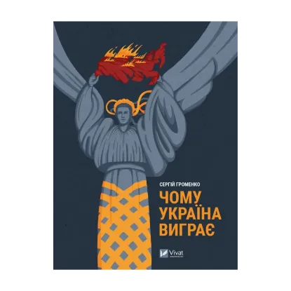 Зображення Чому Україна виграє
