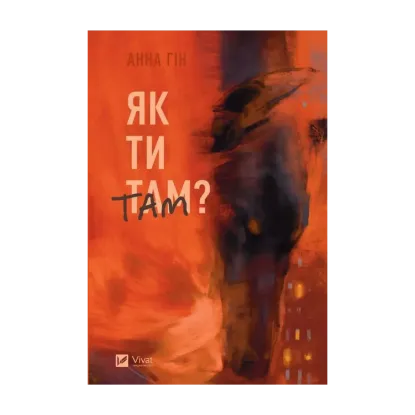 Зображення Як ти там?