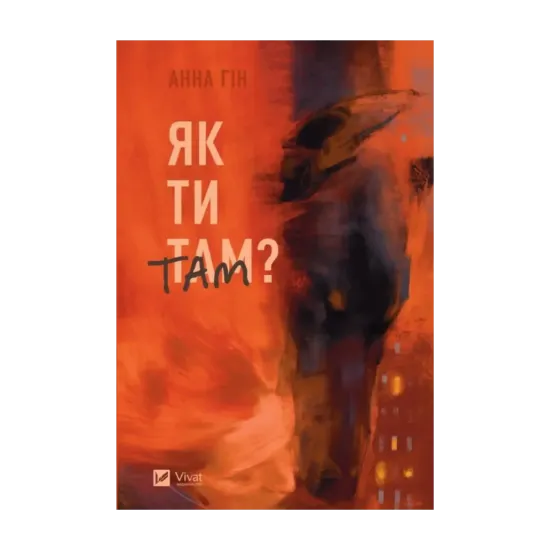 Зображення Як ти там?