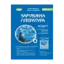 Зображення Зарубіжна література. 6 клас. Зошит для тематичного оцінювання навчальних досягнень учнів