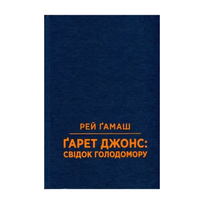 Зображення Свідок голодомору