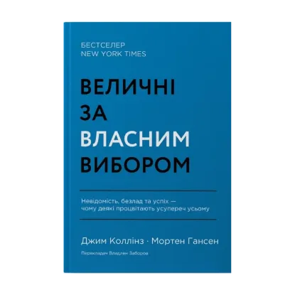 Зображення Величні за власним вибором. Невідомість, безлад та успіх – чому деякі процвітають усупереч усьому