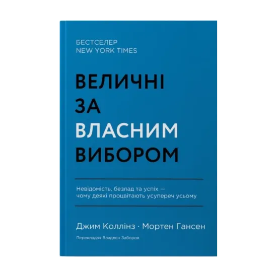 Зображення Величні за власним вибором. Невідомість, безлад та успіх – чому деякі процвітають усупереч усьому