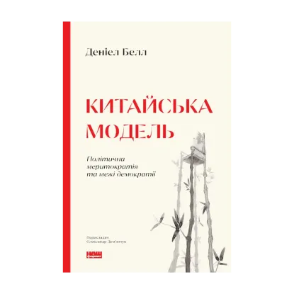 Зображення Китайська модель. Політична меритократія та межі демократії