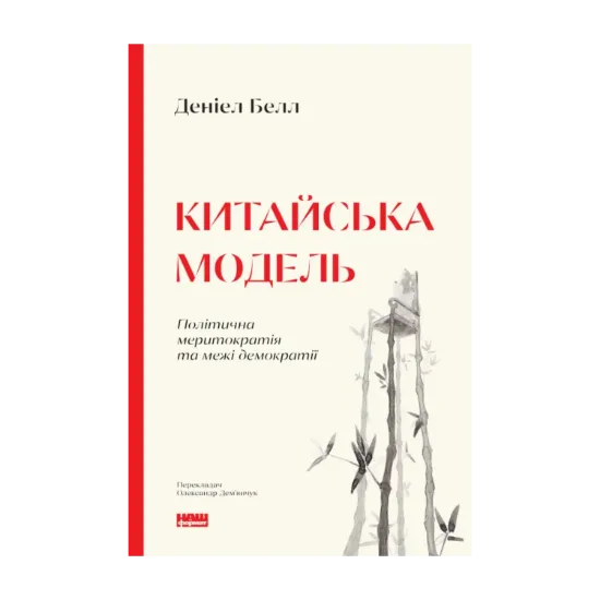 Зображення Китайська модель. Політична меритократія та межі демократії