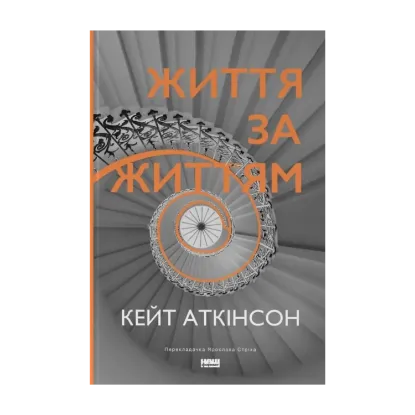 Зображення Життя за життям