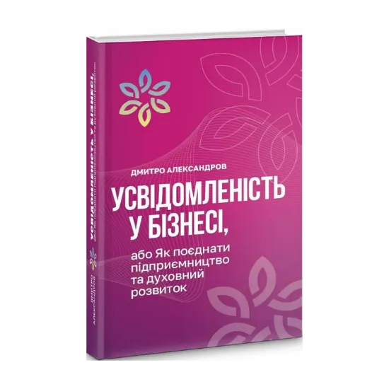 Зображення Усвідомленість у бізнесі, або Як поєднати підприємництво та духовний розвиток
