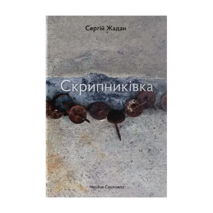 Зображення Скрипниківка