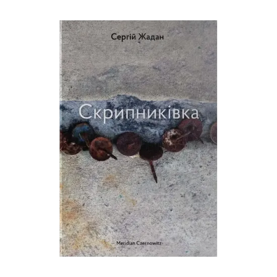 Зображення Скрипниківка