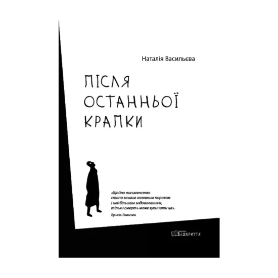 Зображення Після останньої крапки