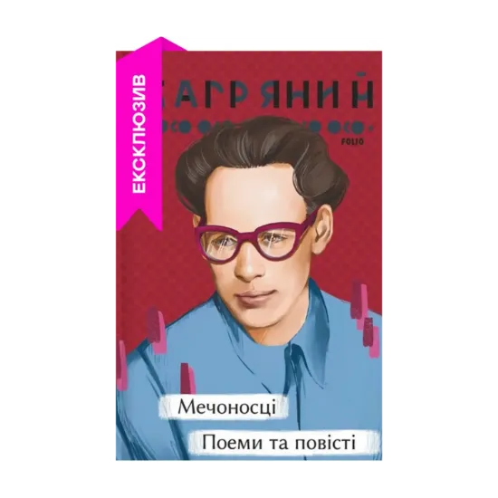 Зображення Мечоносці. Поеми та повісті