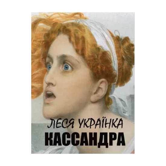 Зображення Кассандра